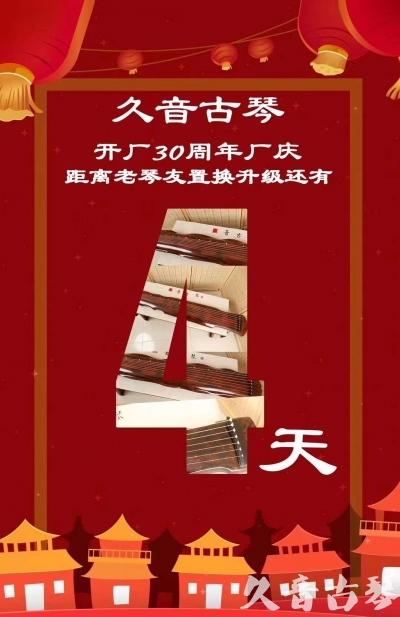 宿迁市“有一种乐器，带着时间的气息，又宝光如新。有如大音希声，蕴含着独与自然天地往来的精神！” 3月，久音30周年开厂季！老琴友置换升级活动马上开始！倒计时4天！